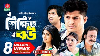 Shikkhito Bou  শিক্ষিত বউ  Bangla Natok  Salauddin Lavlu  Niloy  Shakh  Runa Khan  New Natok [upl. by Dorsy255]