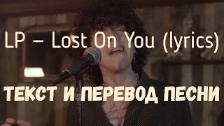 LP — Lost On You lyrics текст и перевод песни [upl. by Furlani]