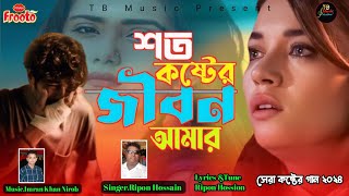 জীবনে অনেক দুঃখ আসে 🥀💔😭😭 হৃদয় ভাঙ্গা কষ্টের গান  Bangla Sad Song Ripon Hossion  TikTok Viral Song [upl. by Notsob]