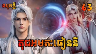 គុជអមតៈធៀននី 63 ឈុតខ្លី  Renegade Immortal 63 Preview [upl. by Stafani]