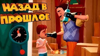 ПРИВЕТ СОСЕД НАЗАД В ПРОШЛОЕ Hello Neighbor Hide And Seek [upl. by Giarla26]