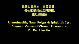 慢性咽喉炎的常見原因：鼻竇炎鼻息肉與會厭囊腫 rhinosinusitis nasal polyps amp epiglottis cyst chronic pharyngitis [upl. by Duhl]