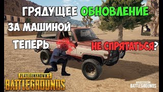 PUBG ГРЯДУЩЕЕ ОБНОВЛЕНИЕ СИСТЕМА ПРОБИВАНИЯ ТРАНСПОРТА И КОНЕЧНОСТЕЙ ВНУТРИИГРОВОЙ СПИСОК ДРУЗЕЙ [upl. by Soloma]