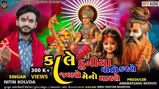 nitin kolvada  કાલે દુનીયા વાતો કરશે  Sikotar No Aalap 2023  Nitin Kolvada Regadi 2023 [upl. by Lodhia308]