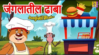 जंगलातील ढाबा  Junglatil Dhaba  Dundoo Bala chi Goshta Bhag 2  Marathi Balgeet marathi [upl. by Nerret558]