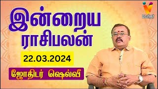 இன்றைய ராசிபலன்  22032024  Daily Rasipalan  யதார்த்த ஜோதிடர் ஷெல்வீ  Jothidar Shelvi [upl. by Bradney486]