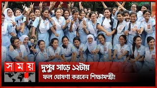 এইচএসসি ও সমমান পরীক্ষার ফল প্রকাশ হবে আজ  HSC Result  Somoy TV [upl. by Ardisi928]