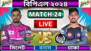 🔴BPL 2024 Live  দুরন্ত ঢাকা বনাম সিলেট স্ট্রাইকার্স ২৪তম ম্যাচ  Sylhet vs Dhaka live [upl. by Herrod]