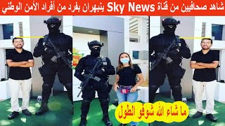 شاهد صحافيين من قناة Sky News ينبهران بفرد من أفراد الأمن الوطني ما شاء الله [upl. by Anitrebla450]