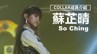 【COLLAR成員介紹】So Ching蘇芷晴的出道經歷  觀星者N [upl. by Fina506]