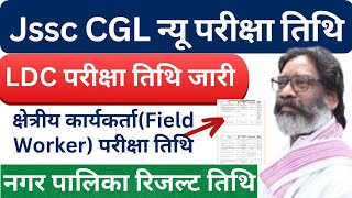 Jssc CGL 2024 New Exam Date जारी jssc Field worker Exam date LDC Exam date जारी Revised Calendar [upl. by Tik163]