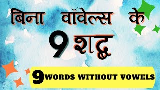 9 Words Without Vowels With Their Hindi Meaning  Words Without Vowels Explained In Hindi [upl. by Alliw]