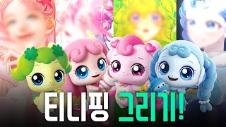 티니핑이 마법소녀였다면 어떤 모습이었을까 [upl. by Winnifred]