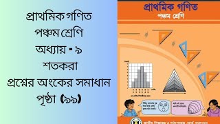 class 5 math chapter 9 page 99পঞ্চম শ্রেণি গণিত অধ্যায় ৯ পৃষ্ঠা ৯৯ [upl. by Eralcyram]