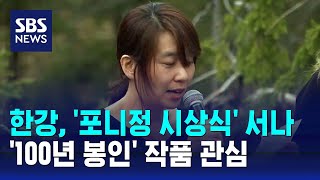 한강 포니정 시상식 서나…100년 봉인 작품 관심  SBS [upl. by Bradlee]