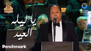 يا ليله العيد  فؤاد زبادى  روائع السنباطي  موسم الرياض 2023 [upl. by Woods]