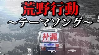 ヤオタイの音で荒野行動のテーマソングを作ってみた。【荒野行動】【荒野の光】【ノンラビ】 [upl. by Bak537]