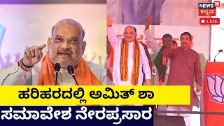 LIVE Amit Shah Addresses A Public Meeting in Harihara  Karnataka Elections  News18 Live [upl. by Anidem]