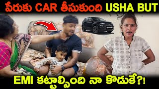 పేరుకు Car తీసుకుంది Usha But EMI కట్టాల్సింది నా కొడుకే🤬😏 Kuyya Vlogs [upl. by Euginimod]