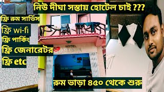 Digha hotelনিউ দীঘা হোটেল। Digha cheapest hotel⛱️ নিউ দীঘা Cheapest হোটেলDigha Cheap 🏨 2024 [upl. by Nylirehc660]