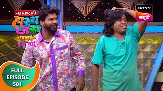 Maharashtrachi HasyaJatra  महाराष्ट्राची हास्यजत्रा  Ep 501  Full Episode  22nd August 2023 [upl. by Ehcrop985]