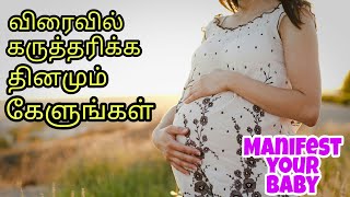 Powerful Tamil affirmation for getting pregnant  Increase fertility  Listen everyday [upl. by Siladnerb]