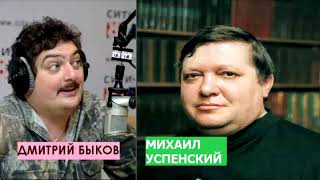 Дмитрий Быков  Михаил Успенский писатель Не влезай в долги  убьет [upl. by Fita]