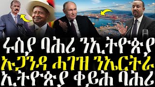 ሓድሽ ዜናታት ትግርኛ   ሩስያ ባሕሪ ንኢትዮጵያ  ZENA TIGRIGNA 17112024 [upl. by Kcim]