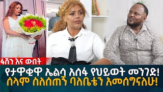 የታዋቂዋ ኤልሳ አሰፋ የህይወት መንገድ ሰላም ስለሰጠኝ ባለቤቴን አመሰግናለሁ Eyoha Media Ethiopia  Habesha [upl. by Reiche]