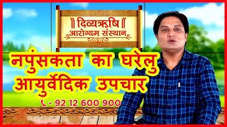 नपुंसकता के उपचार  Call Us  9212600900  Home Remedies Natural Treatments  Health Tips [upl. by Screens]