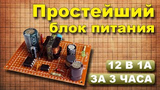 Простой импульсный блок питания своими руками на DK1203 Часть 1 [upl. by Etiuqram]