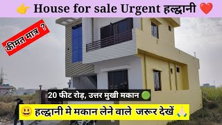 House for sale Haldwani फौजी भाई का मकान बिकाऊ है [upl. by Nadean]