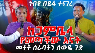 ከጋምቤላ የመጣችው እናት መተትመተት የሰራባትን ሰውዬ ጉድ ነብዩ በይፋ ተናገረPROPHET MENTESNOT BEDILU [upl. by Pagas356]