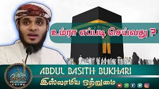 How to Perform Umrah  உம்ரா எப்படி செய்வது  ᴴᴰ┇MOULAVI ABDUL BASITH BUKHARI┇ [upl. by Topping699]