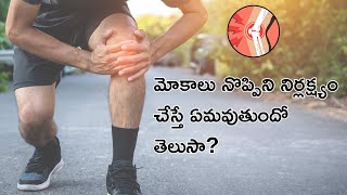 మోకాలు నొప్పిని నిర్లక్ష్యం చేస్తే ఏమవుతుందో తెలుసా  Dr K Sunil Mohan Raju  Physio Therapist [upl. by Anaujik287]