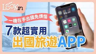 【APP密技通】7款超實用「出國旅遊APP」推薦！一機在手出國免煩惱、別再用Google Maps啦！ [upl. by Cirle]