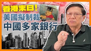 （中英字幕EngSub）香港末日！WSJ消息：美國考慮斬斷中國多家銀行與世界金融系統聯繫！中國再援助俄軍工業只會更大鑊！《蕭若元：蕭氏新聞台》20240423 [upl. by Malliw]