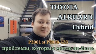 Toyota Alphard hybrid  P3001 P3000123 P3140350 P3030 [upl. by Avah]