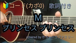 プリンセス プリンセス「M」初心者コード付き【歌詞付き】ギター演奏【歌ってみた】cover [upl. by Naeloj46]