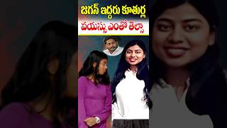 జగన్ కూతుర్ల ప్రస్తుత వయస్సు  YS Jagan Daughters Real Age in 2024  Celebrities Age  Cine Megham [upl. by Mallina]