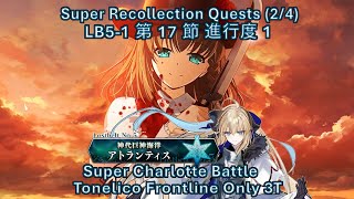 【FGO】 Tonelico Frontline Only 3T Super Charlotte LB51 第17節進行度1 スーパーリコレクションクエスト24 救世主トネリコ前衛のみで3T [upl. by Venator600]