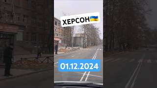 Херсон🇺🇦 01122024 [upl. by Temp]