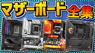 【自作PC】コスパ最強マザーボード買うならコレ！現行全ブランド徹底解説！オススメも！ [upl. by Autumn]