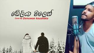 Deliya Malenඩේලියා මලෙන්Denuwan Kaushaka [upl. by Ahsilyt]