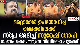 മറ്റൊരാൾ ഉപയോഗിച്ച മൈക്കിലേക്ക് സ്പ്രേ അടിച്ച് സുരേഷ് ഗോപി suresh gopi  khader karippody [upl. by Enneibaf]