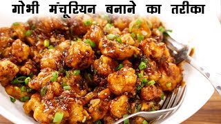 गोभी मंचूरियन बनाने का तरीका  होटल जैसा क्रिस्पी Gobi Manchurian Dry CookingShooking [upl. by Debbi]