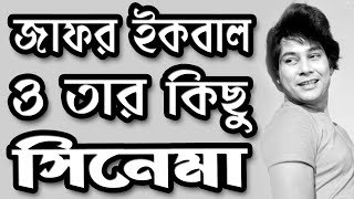 Zafar Iqbal Movies  সুপার স্টার জাফর ইকবাল  জাফর ইকবাল এর সিনেমা  Zafar Iqbal Info [upl. by Nylecoj]