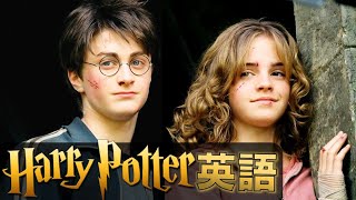 ハリーポッター聞き取れるかな？アズカバンの囚人で英語を学ぼう【Harry Potter】 [upl. by Ajad]