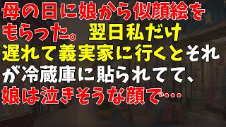 母の日に娘から似顔絵をもらった。翌日私だけ遅れて義実家に行くとそれが冷蔵庫に貼られてて、娘は泣きそうな顔で… [upl. by Nnylrac]