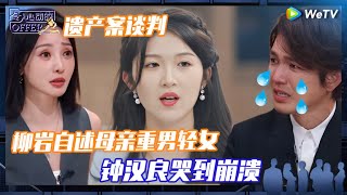 EP73 抢先看：上亿遗产如何分割？陈可儿共情力神级谈判 委托人猛男落泪 《令人心动的offer 第6季》An Exciting Offer S6 EP73 PREVIEW CLIP [upl. by Tyrus]